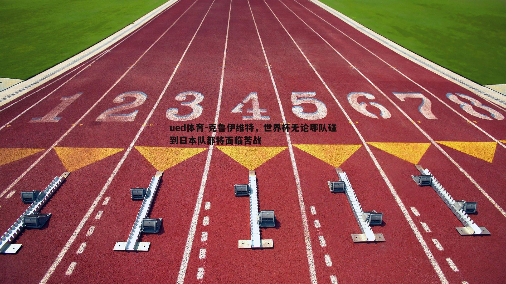克鲁伊维特，世界杯无论哪队碰到日本队都将面临苦战