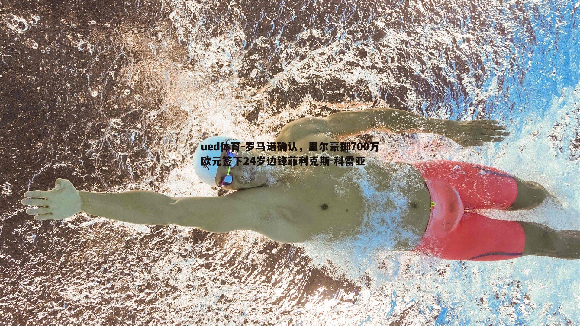 罗马诺确认，里尔豪掷700万欧元签下24岁边锋菲利克斯-科雷亚