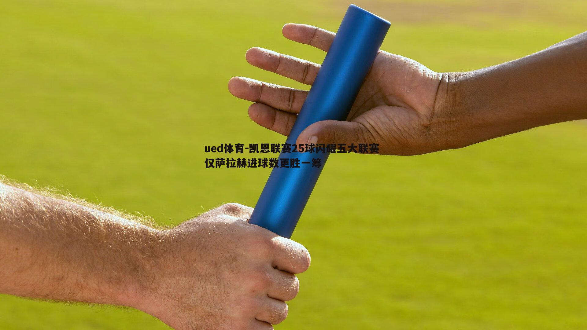 凯恩联赛25球闪耀五大联赛 仅萨拉赫进球数更胜一筹