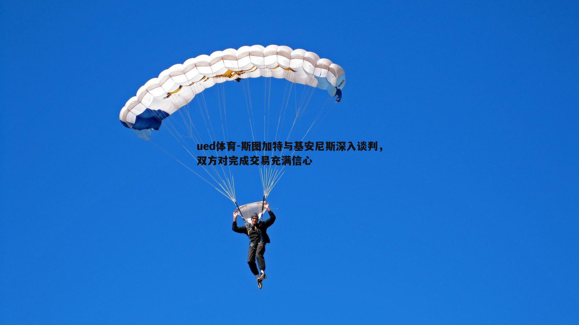 斯图加特与基安尼斯深入谈判，双方对完成交易充满信心