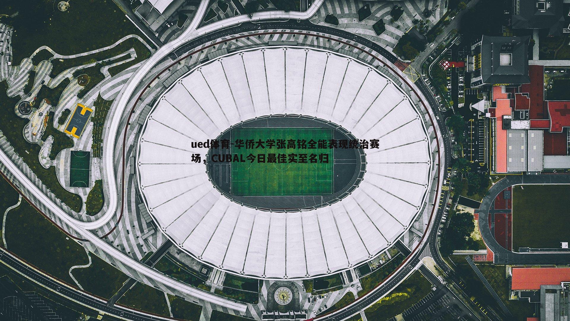 华侨大学张高铭全能表现统治赛场，CUBAL今日最佳实至名归