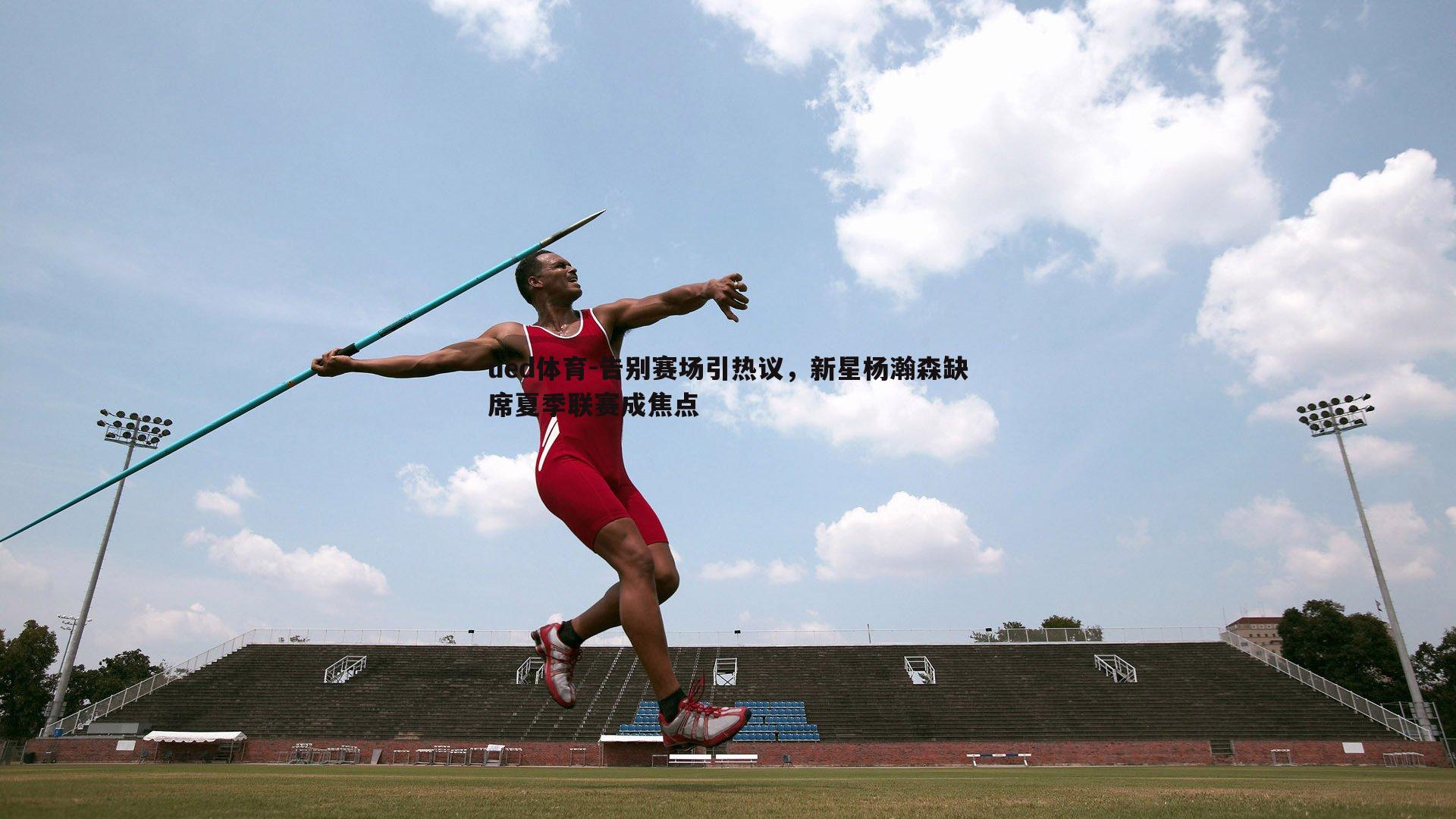 告别赛场引热议，新星杨瀚森缺席夏季联赛成焦点