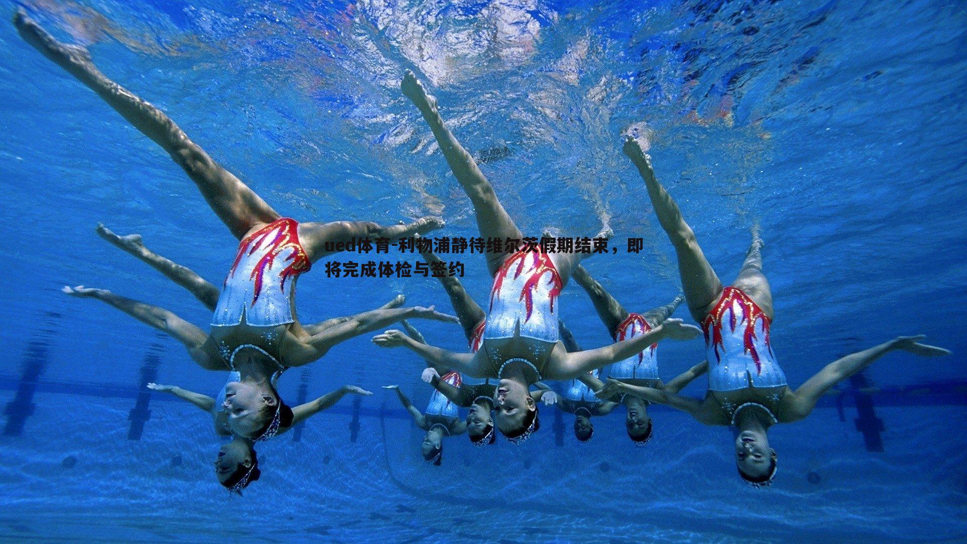 利物浦静待维尔茨假期结束，即将完成体检与签约
