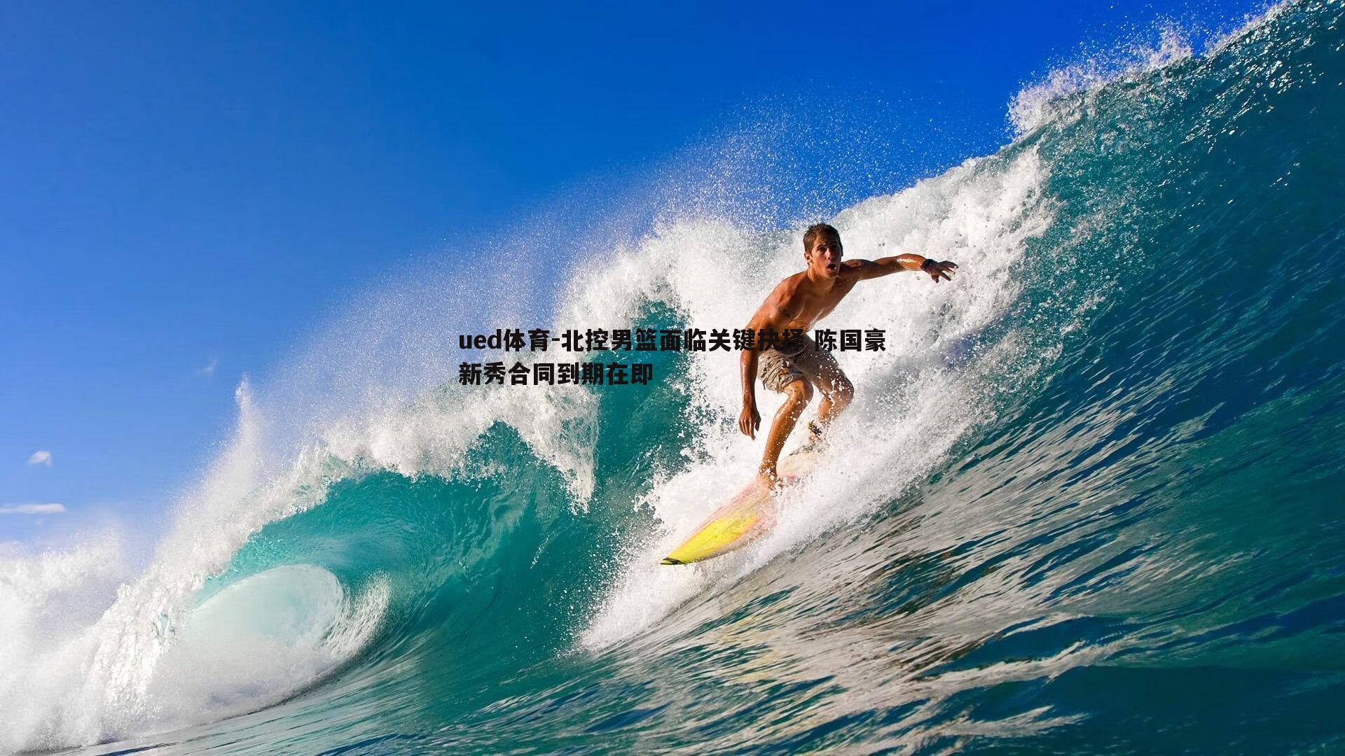 北控男篮面临关键抉择 陈国豪新秀合同到期在即