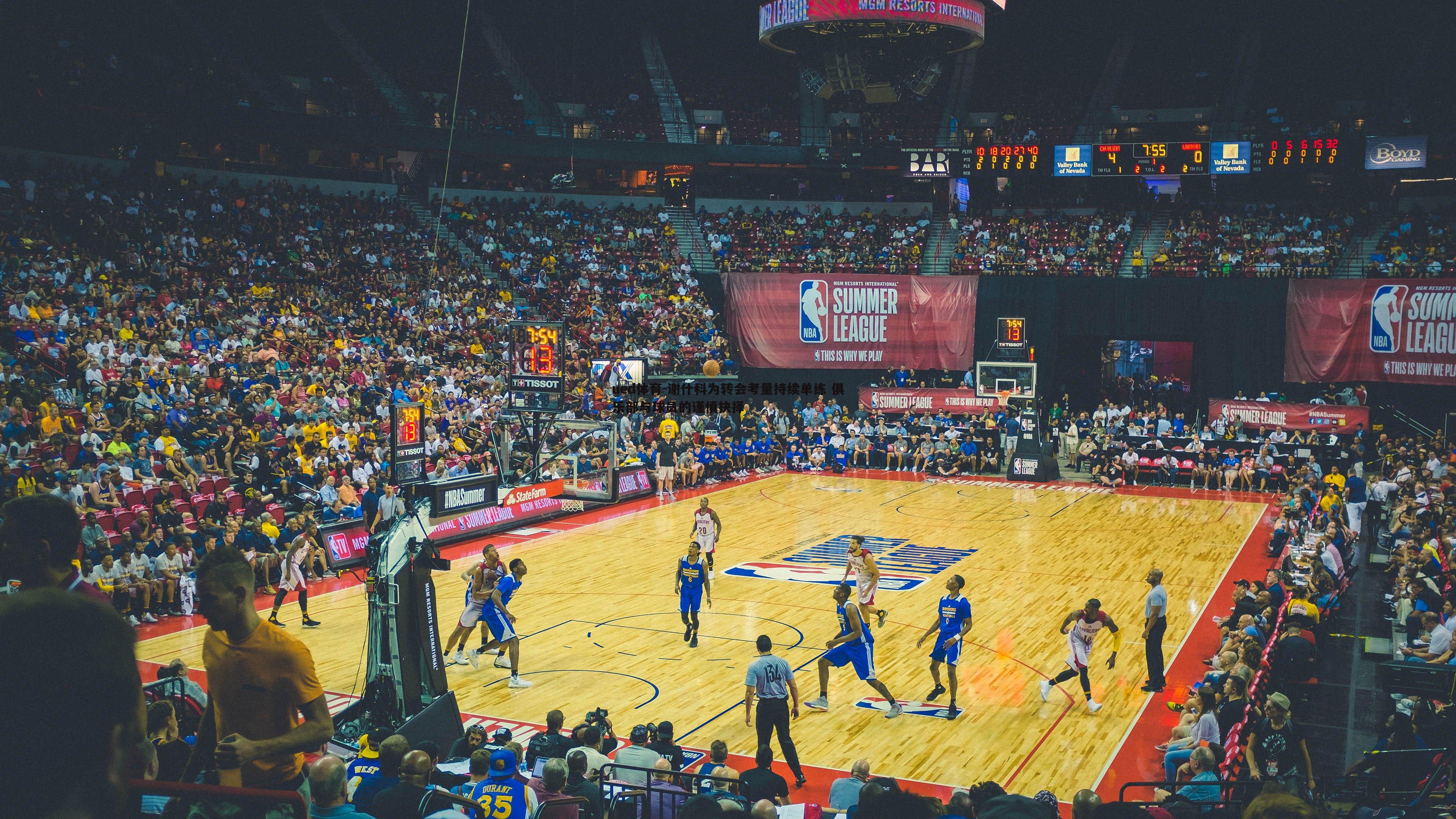 谢什科为转会考量持续单练 俱乐部与球员的谨慎抉择