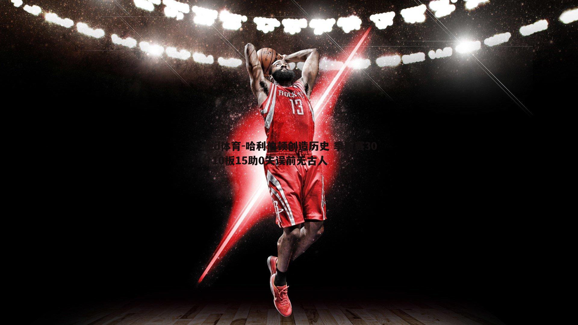 哈利伯顿创造历史 季后赛30分10板15助0失误前无古人