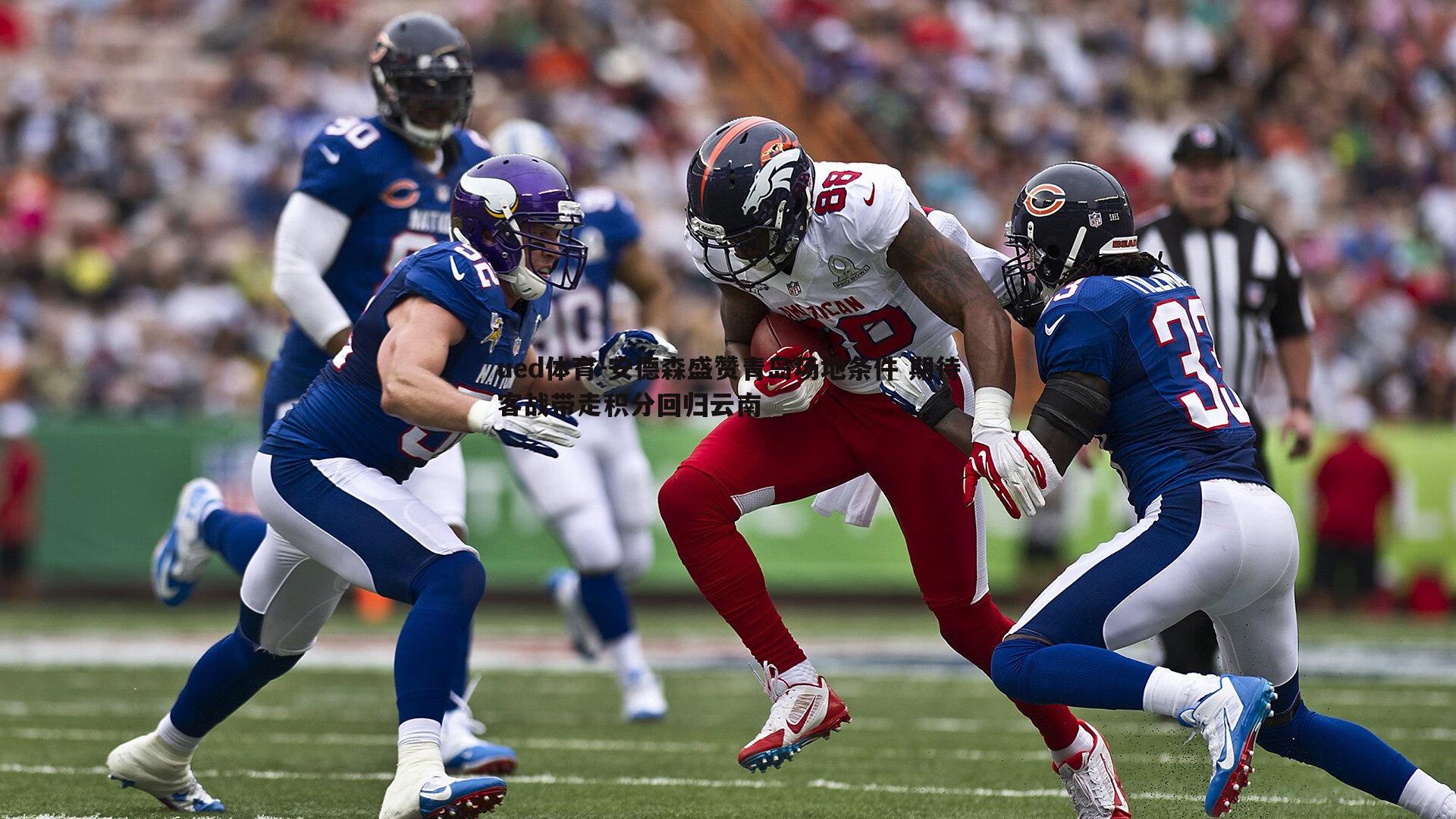 安德森盛赞青岛场地条件 期待客战带走积分回归云南