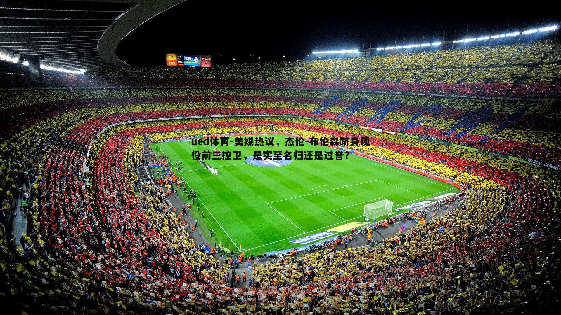 美媒热议，杰伦-布伦森跻身现役前三控卫，是实至名归还是过誉？