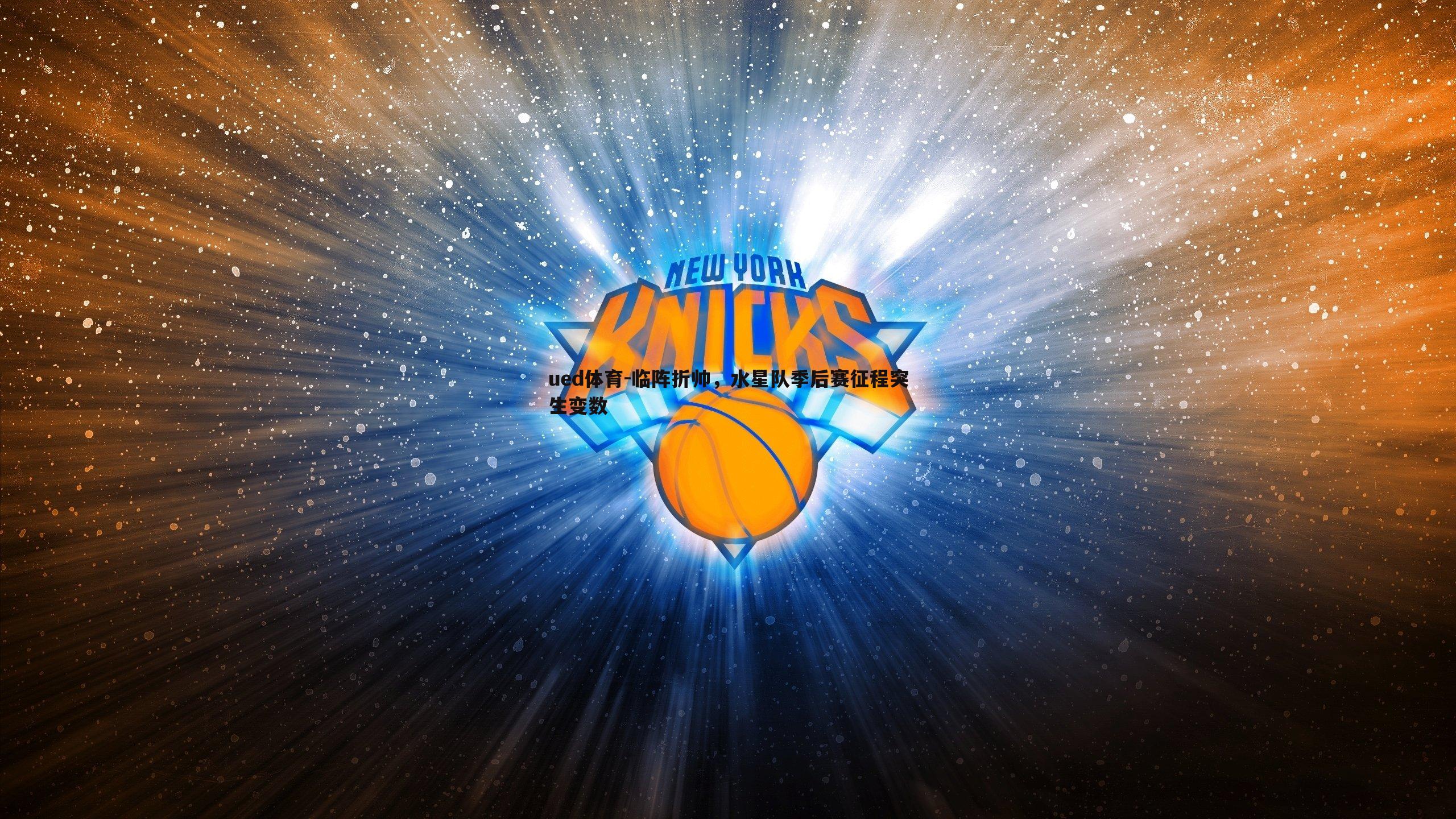 临阵折帅,水星队季后赛征程突生变数