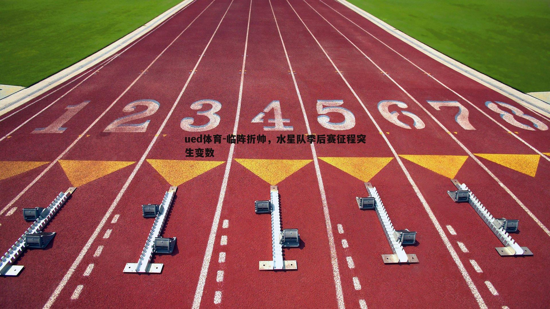 临阵折帅,水星队季后赛征程突生变数