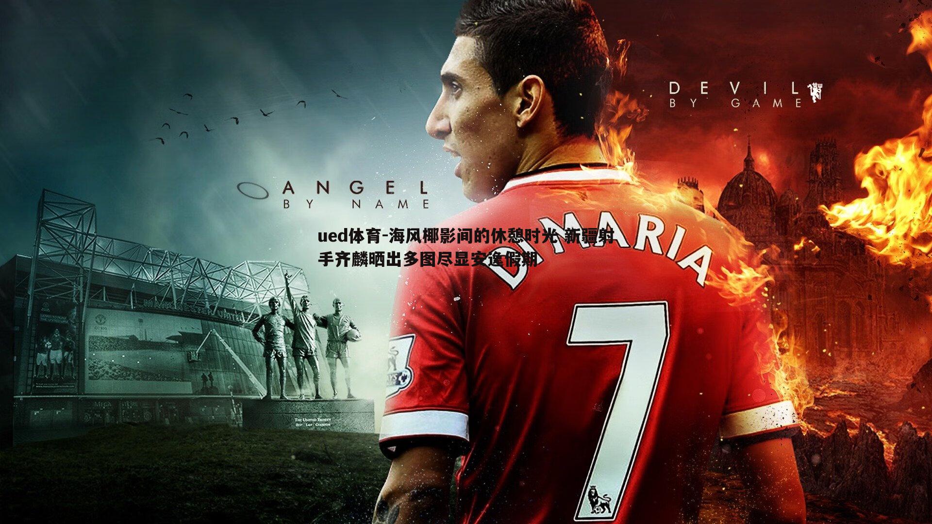 海风椰影间的休憩时光 新疆射手齐麟晒出多图尽显安逸假期