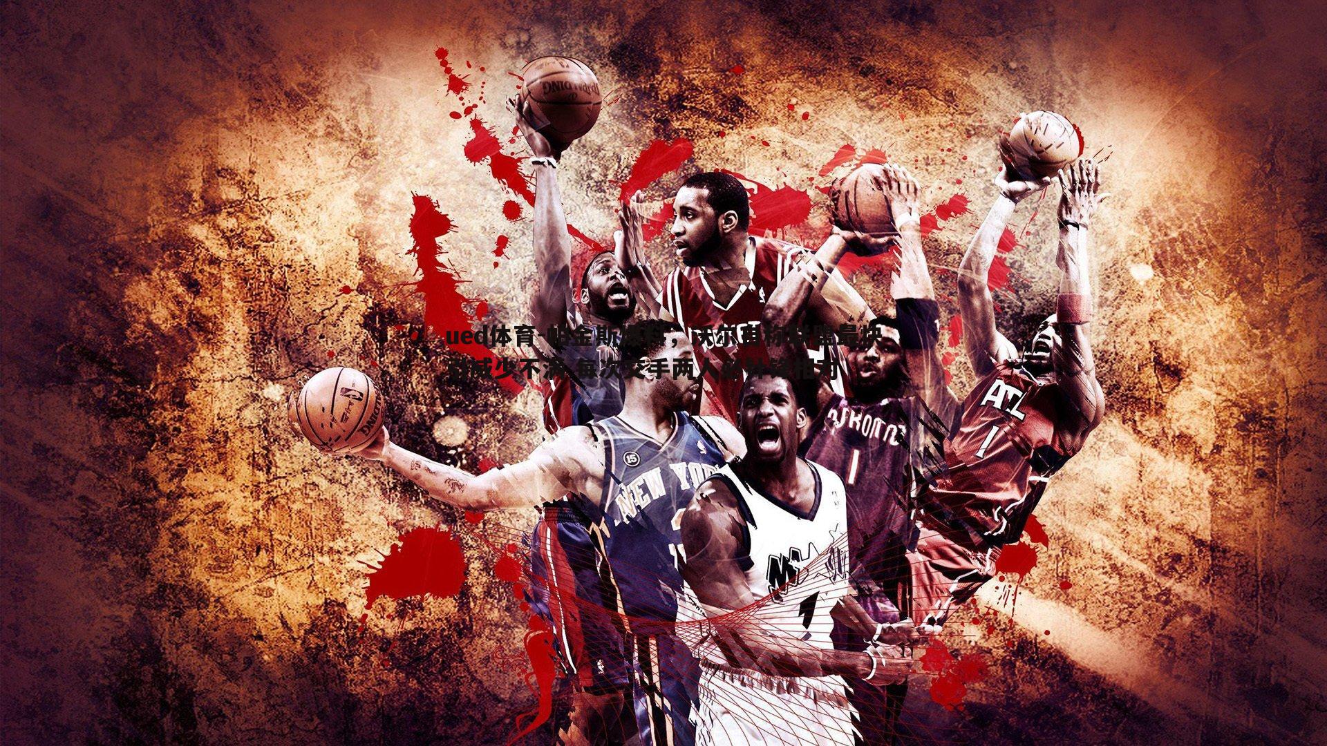 帕金斯爆料，沃尔自称联盟最快引威少不满 每次交手两人必针锋相对