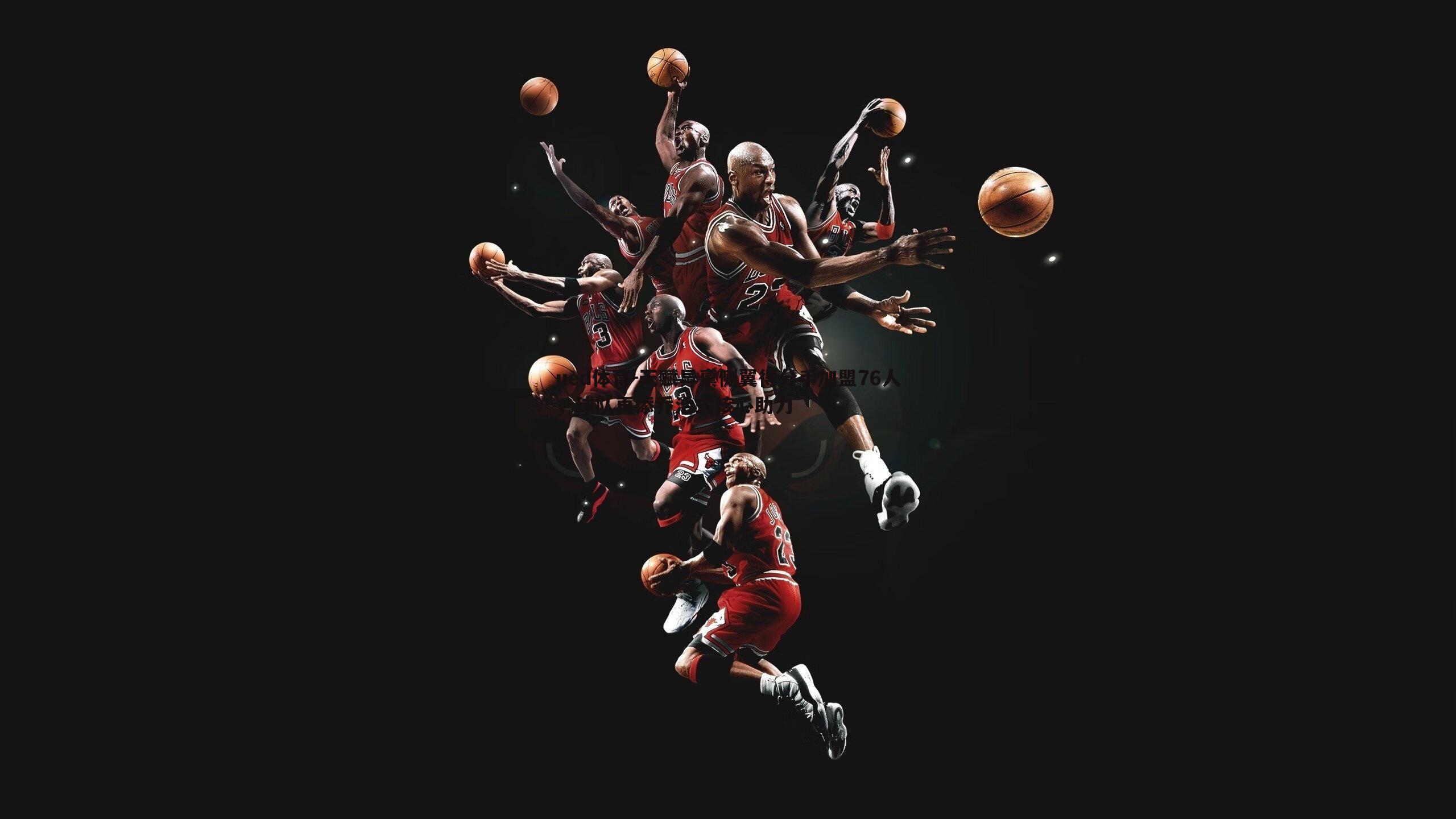 天赋异禀侧翼得分手加盟76人，球队再添乔治式核心助力