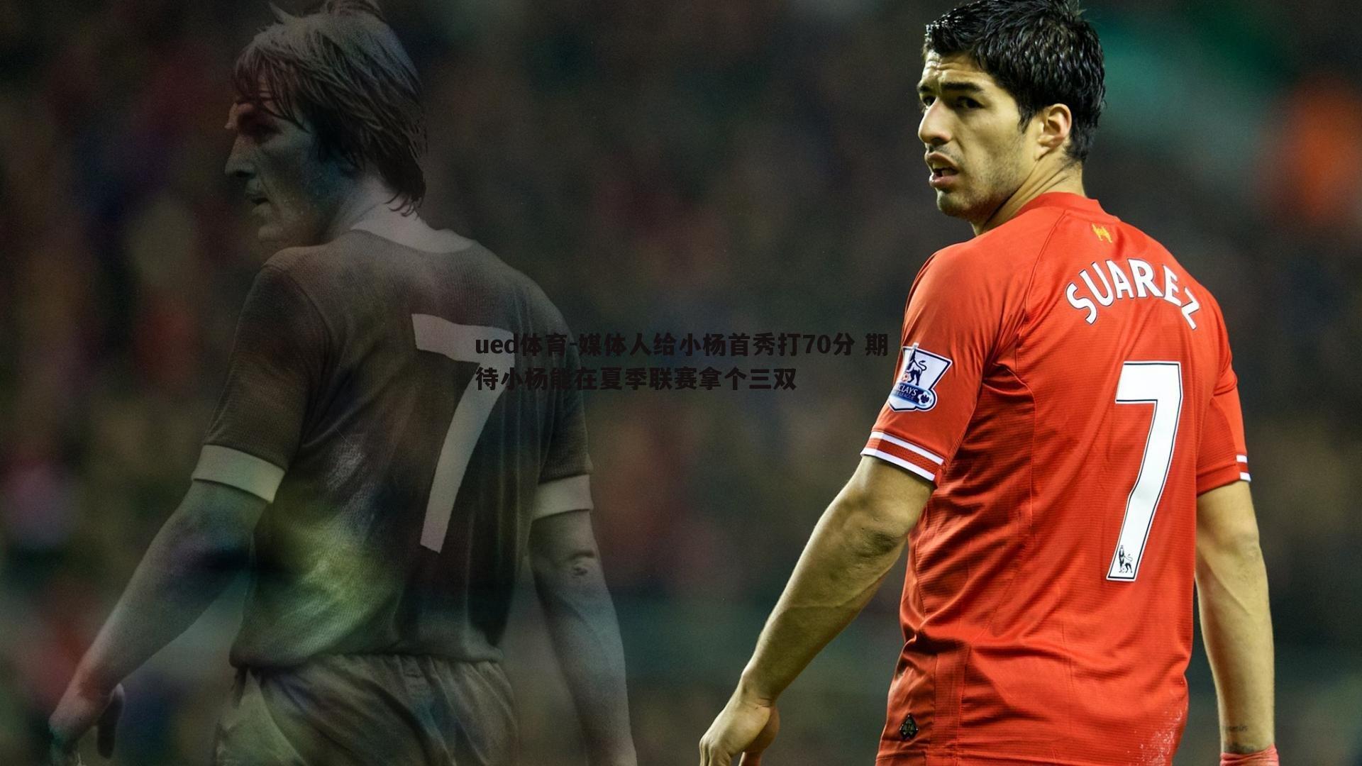 媒体人给小杨首秀打70分 期待小杨能在夏季联赛拿个三双