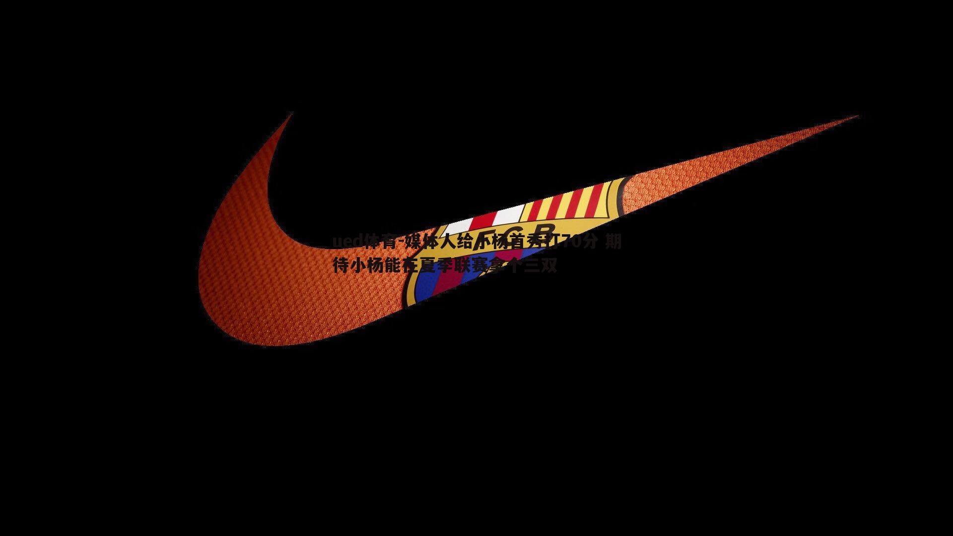 媒体人给小杨首秀打70分 期待小杨能在夏季联赛拿个三双