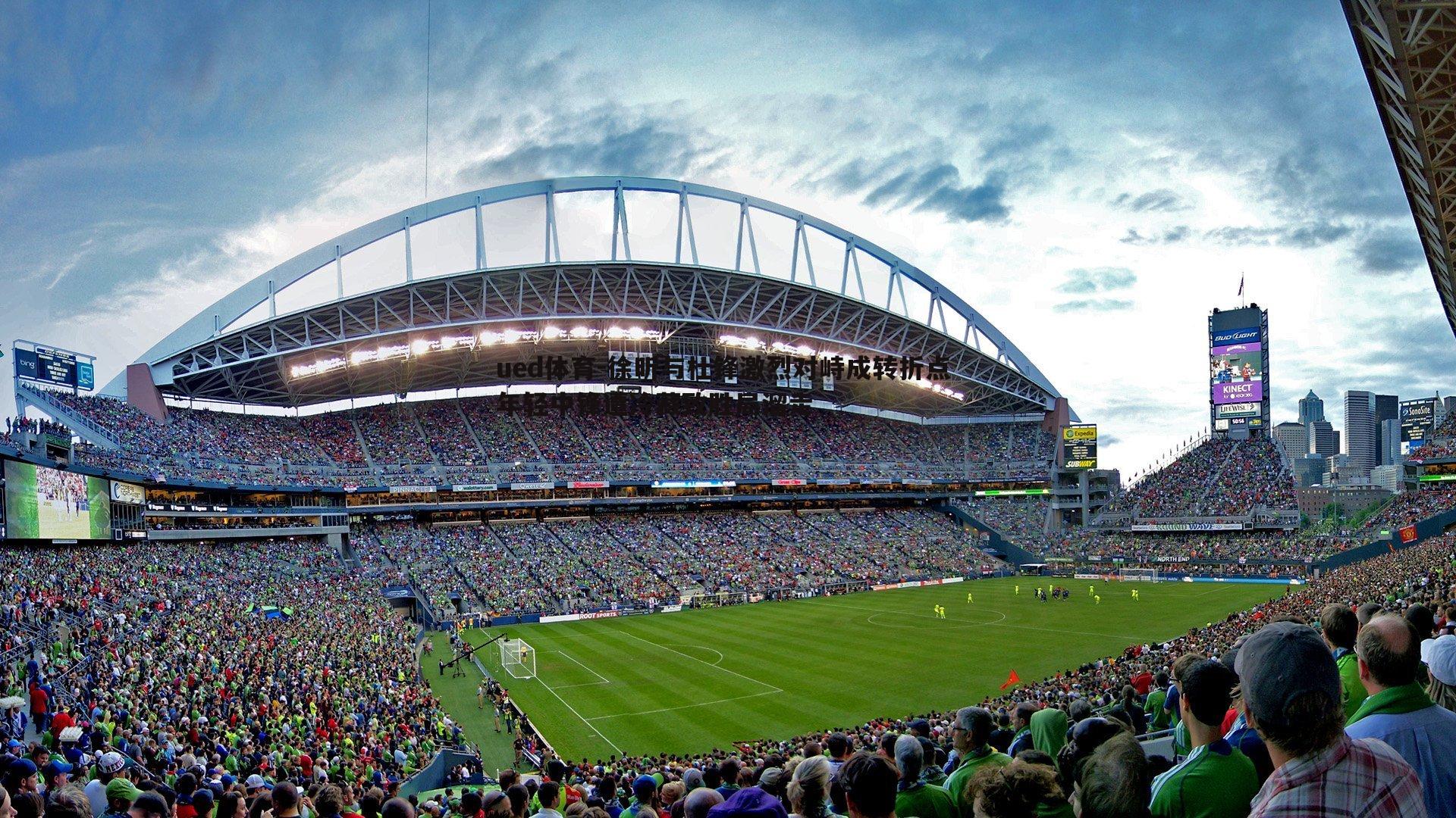 徐昕与杜锋激烈对峙成转折点 年轻中锋遭冷藏致胜局溜走