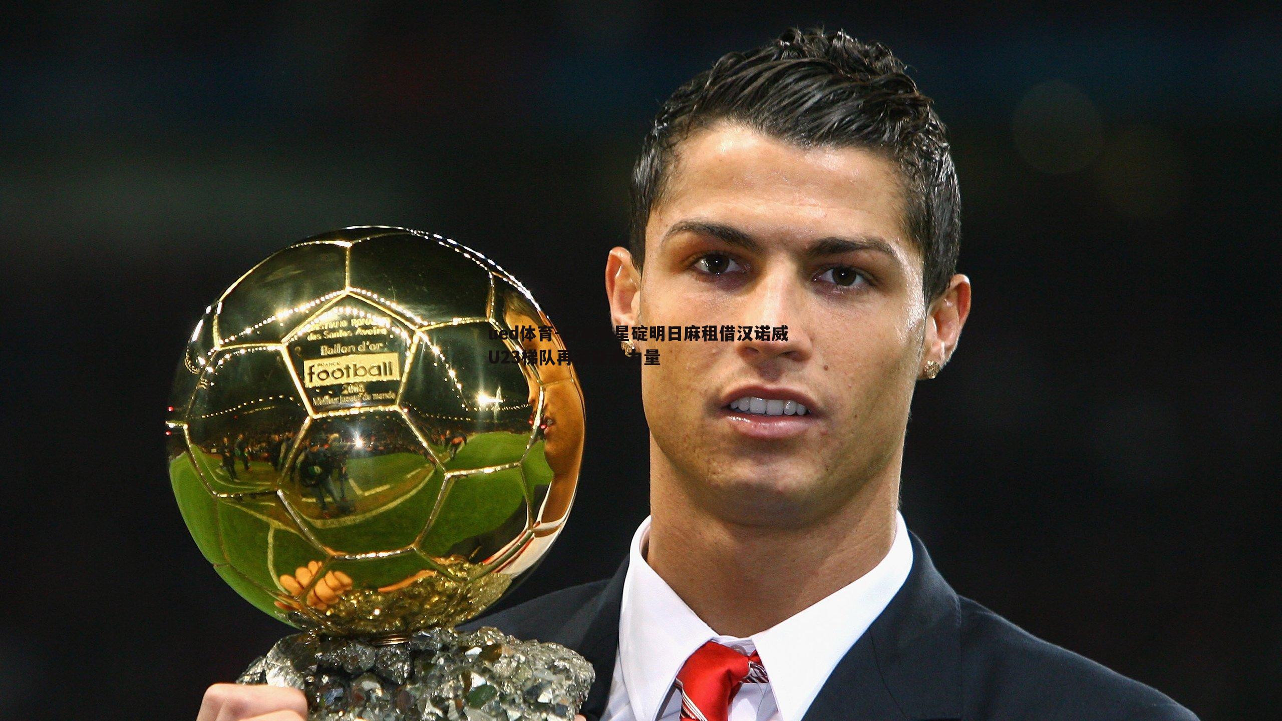 日本新星碇明日麻租借汉诺威 U23梯队再添亚洲力量