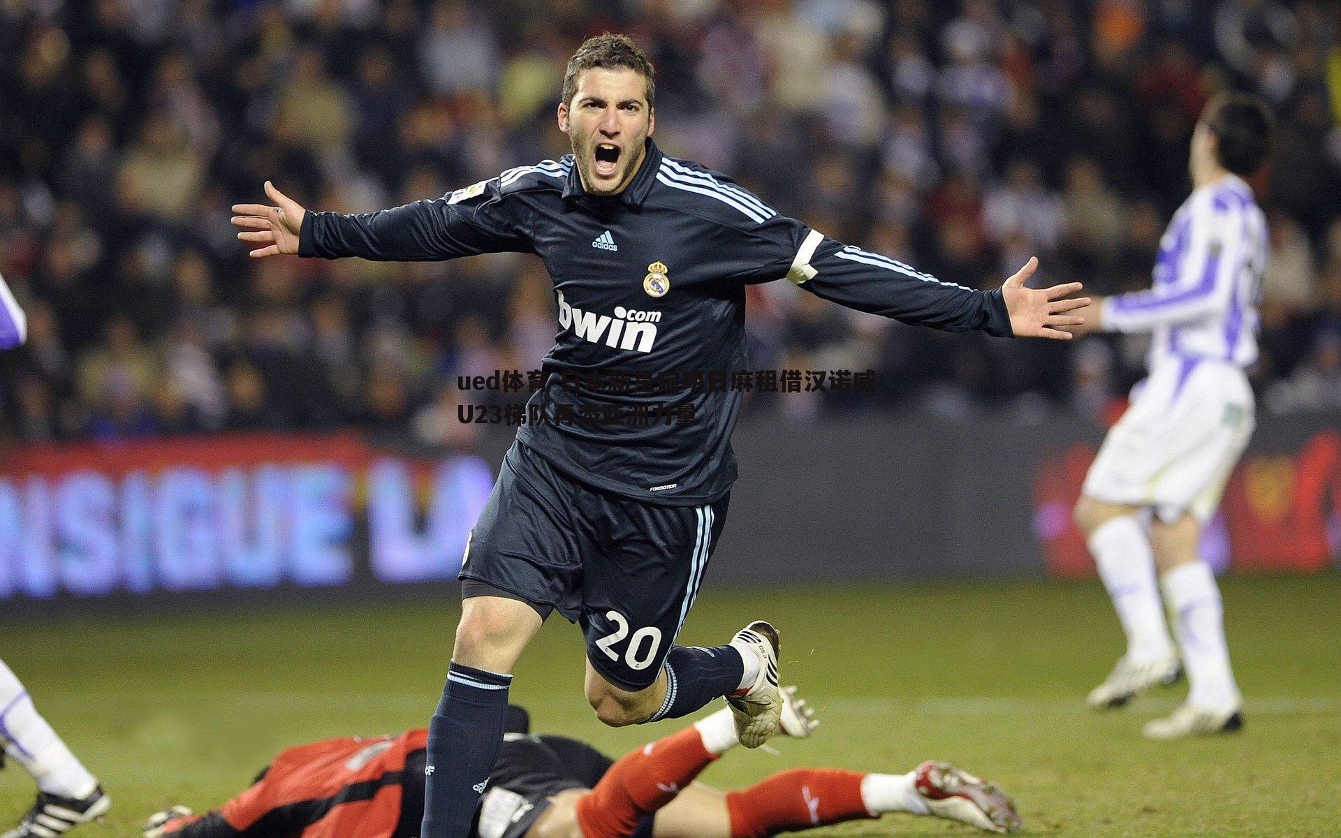 日本新星碇明日麻租借汉诺威 U23梯队再添亚洲力量