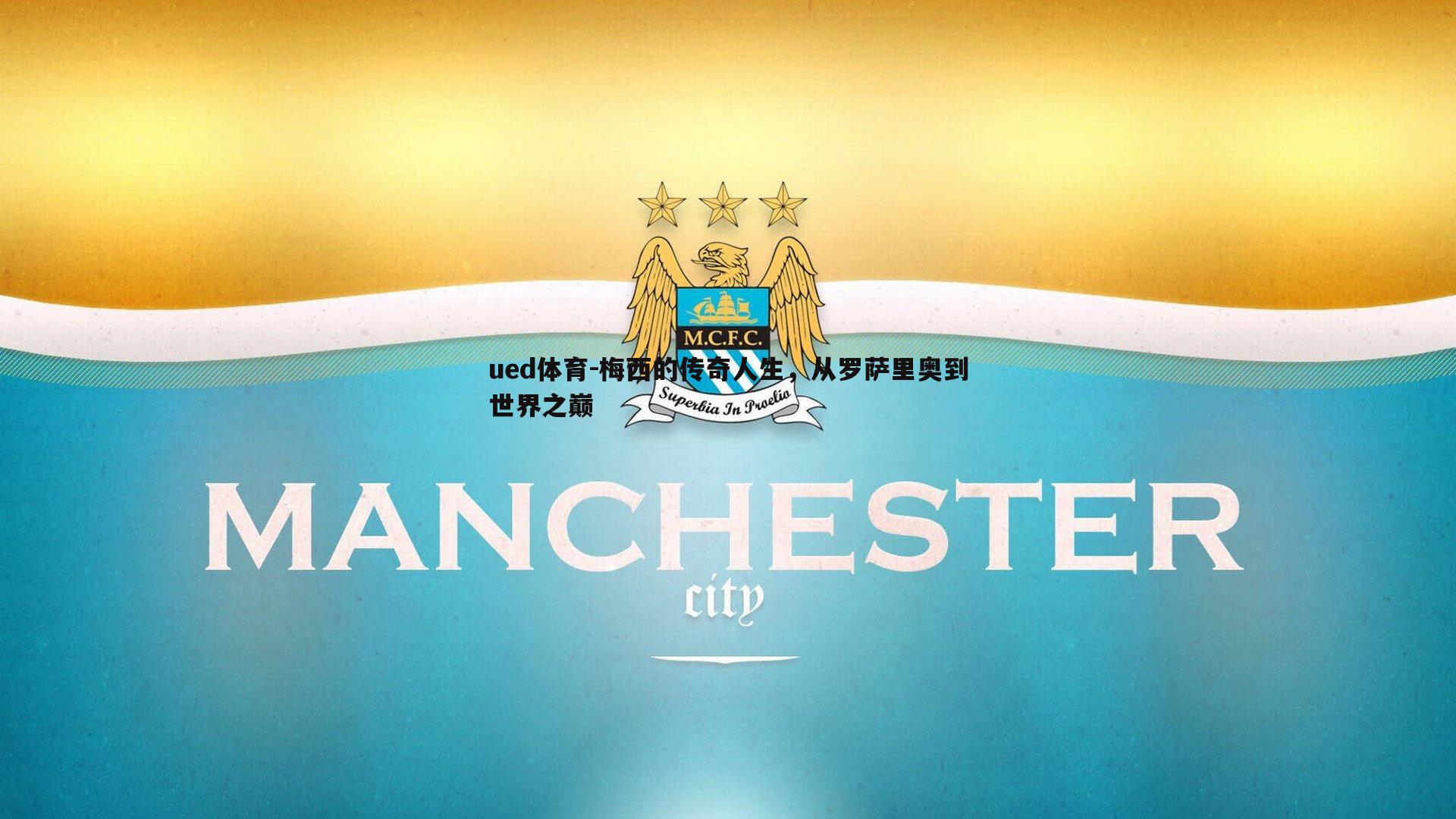 梅西的传奇人生，从罗萨里奥到世界之巅