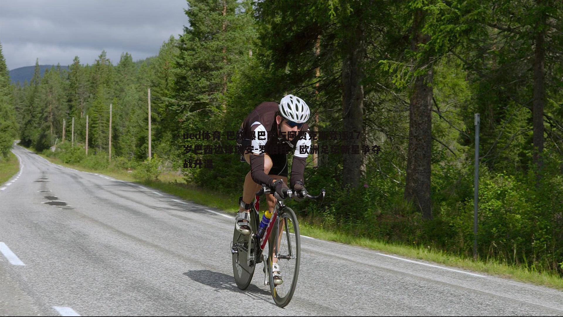巴媒曝巴萨与阿贾克斯竞逐17岁巴西边锋瑞安-罗伯托，欧洲足坛新星争夺战升温