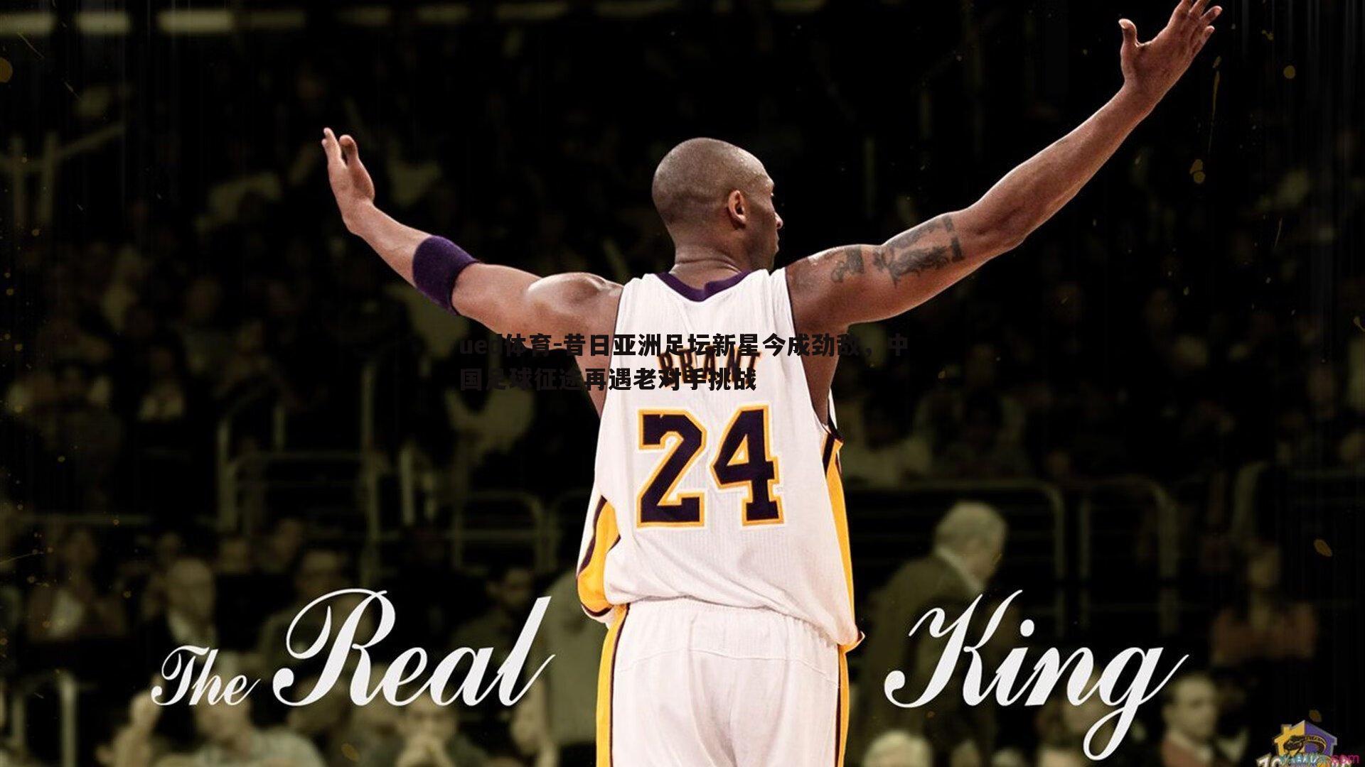 昔日亚洲足坛新星今成劲敌，中国足球征途再遇老对手挑战