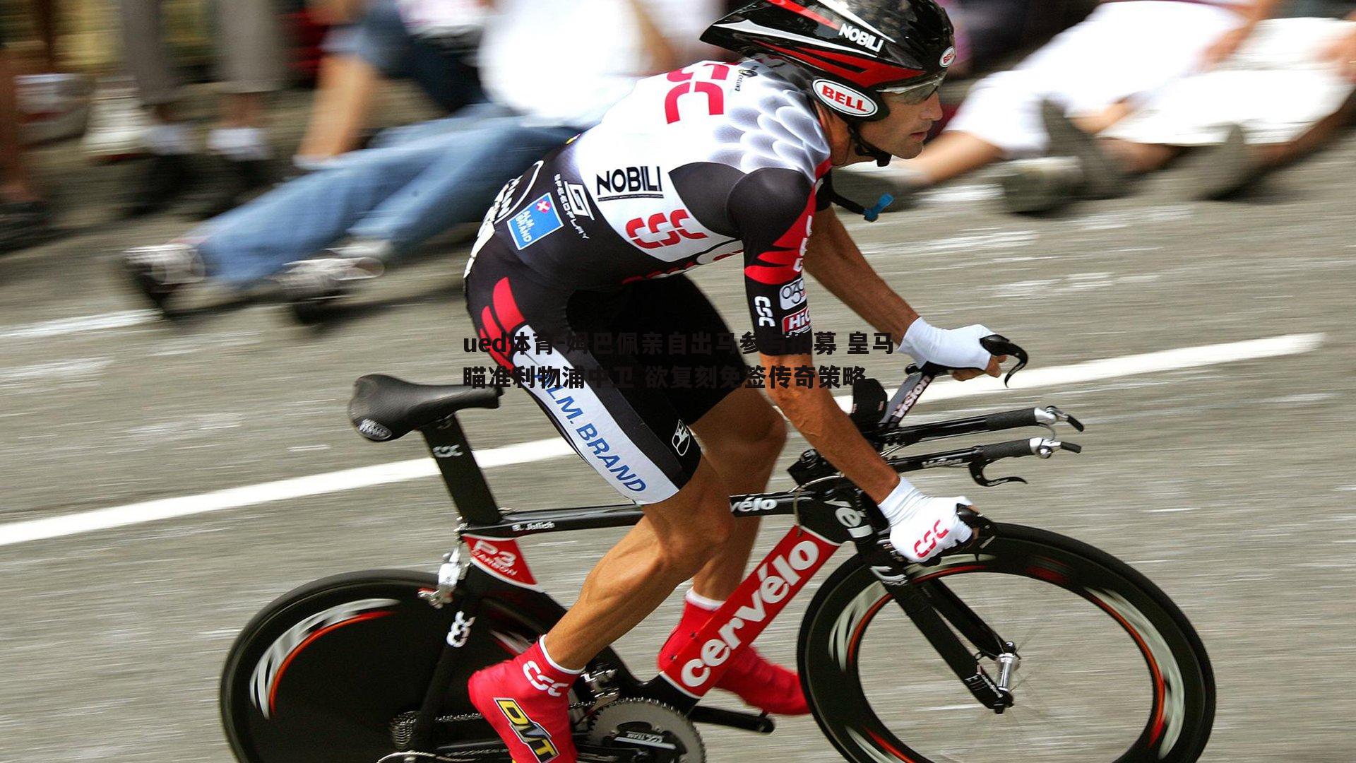 姆巴佩亲自出马参与招募 皇马瞄准利物浦中卫 欲复刻免签传奇策略