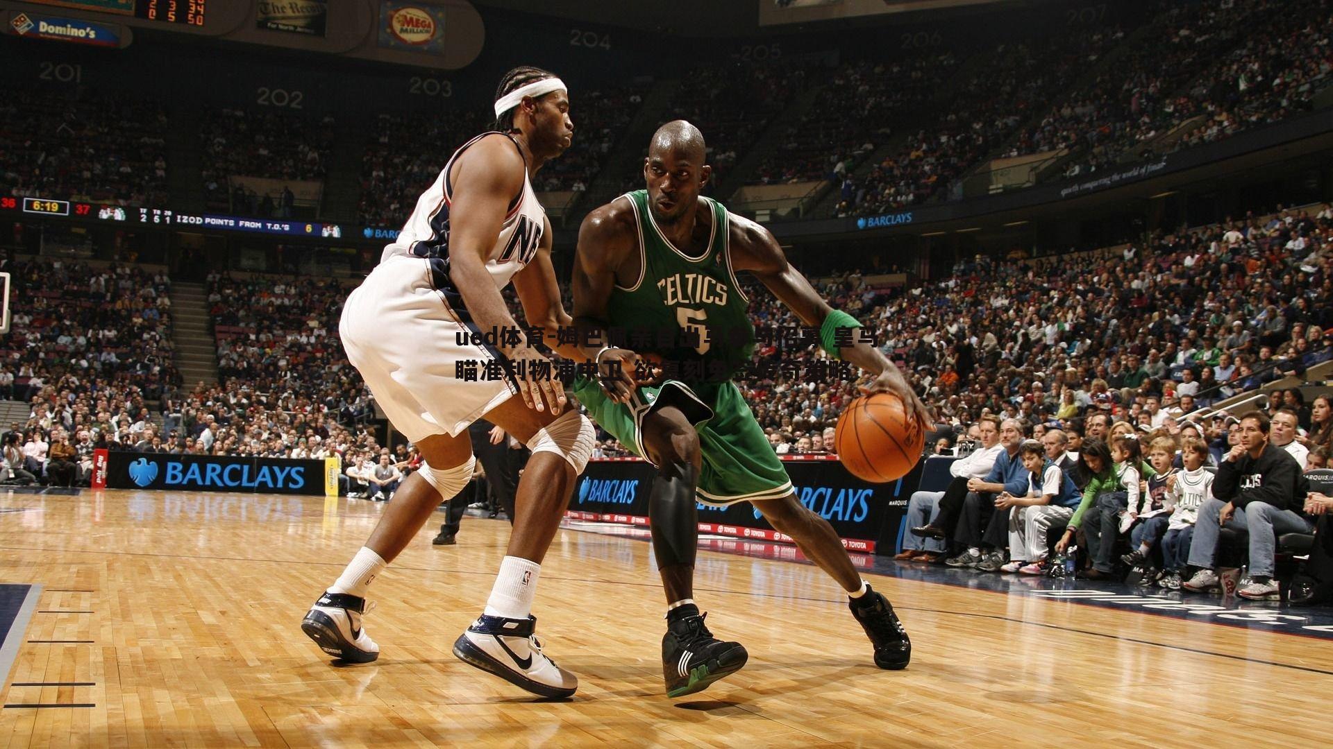 姆巴佩亲自出马参与招募 皇马瞄准利物浦中卫 欲复刻免签传奇策略