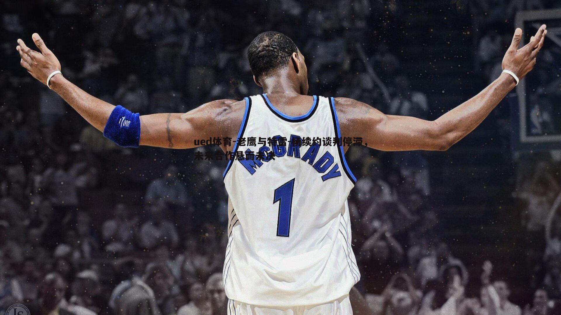 老鹰与特雷-杨续约谈判停滞，未来合作悬而未决