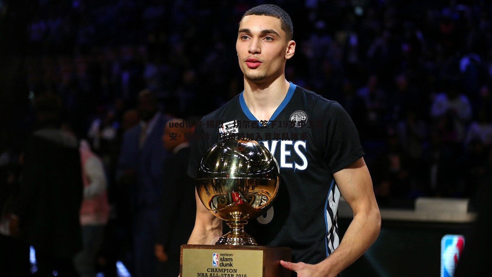 镜报,切尔西签下19岁中卫基安·贝斯特,球员将加入青年队体系