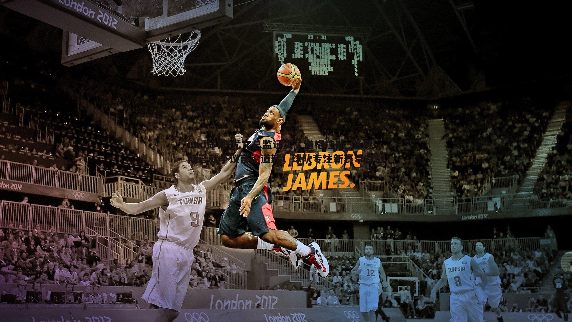 尤文总监证实，道格拉斯·路易斯已就争议言论道歉，球队专注新赛季备战