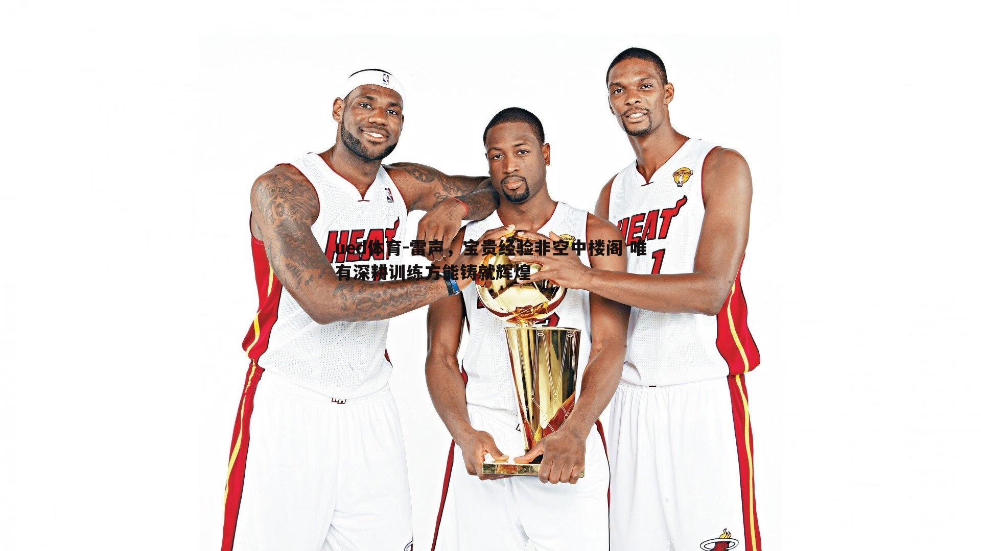 雷声,宝贵经验非空中楼阁 唯有深耕训练方能铸就辉煌