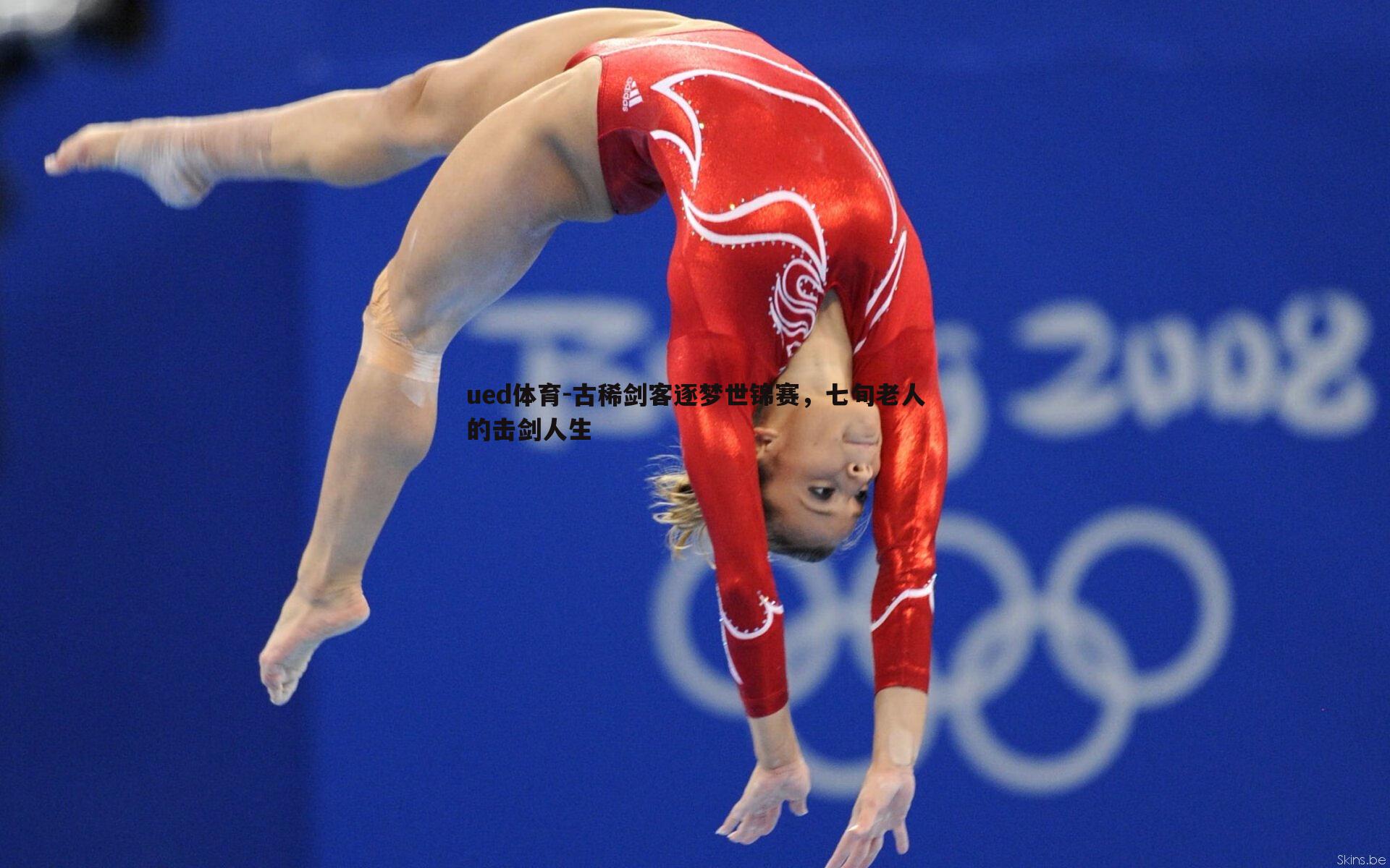 古稀剑客逐梦世锦赛，七旬老人的击剑人生