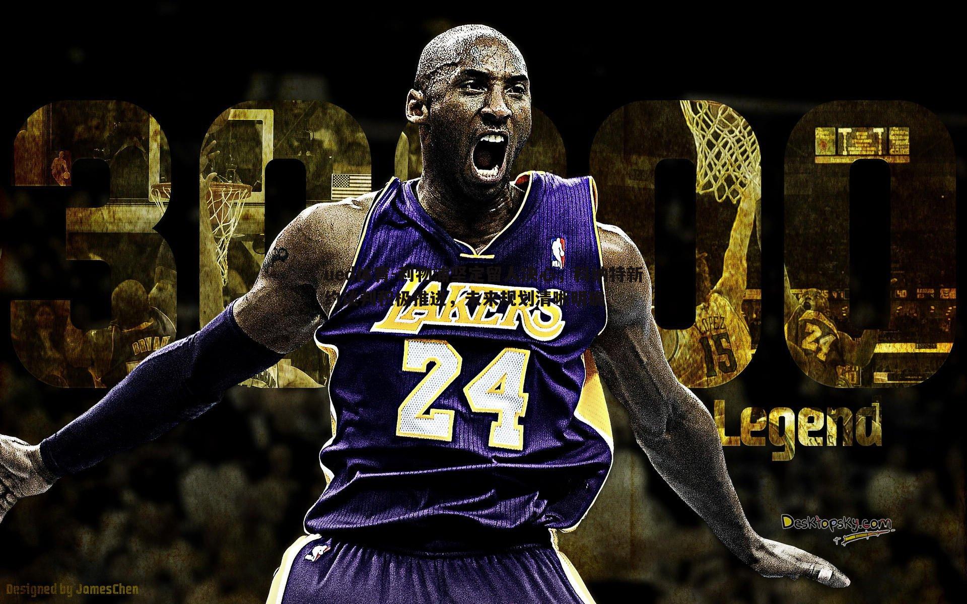 利物浦坚定留人决心,科纳特新约谈判积极推进,未来规划清晰明确