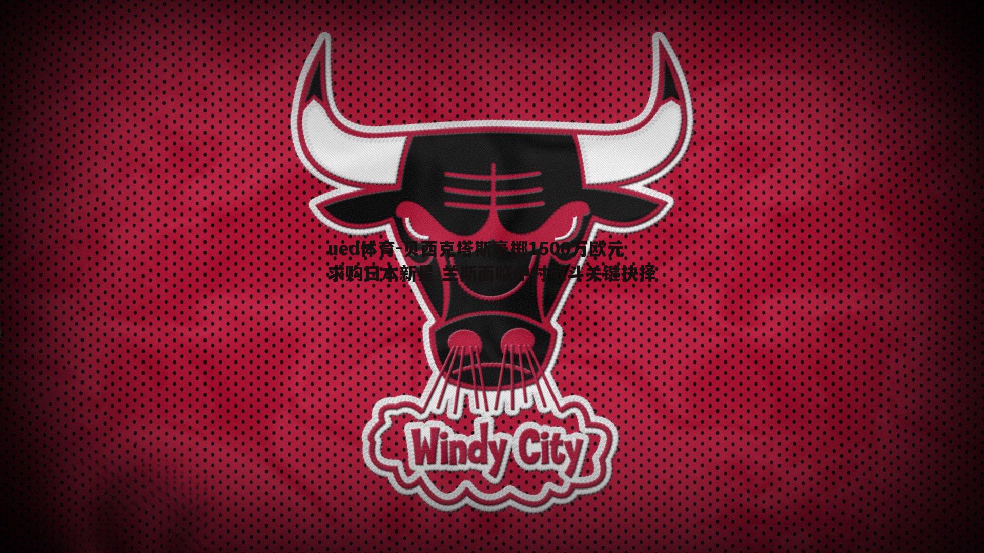 贝西克塔斯豪掷1500万欧元求购日本新星 兰斯面临中村敬斗关键抉择