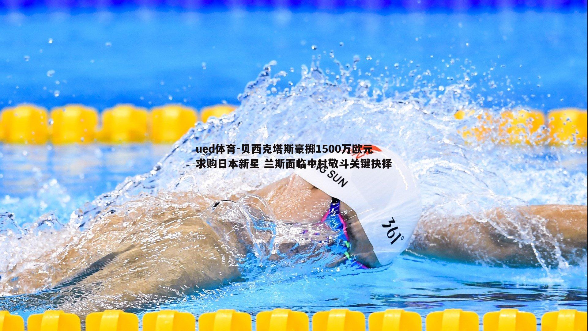 贝西克塔斯豪掷1500万欧元求购日本新星 兰斯面临中村敬斗关键抉择