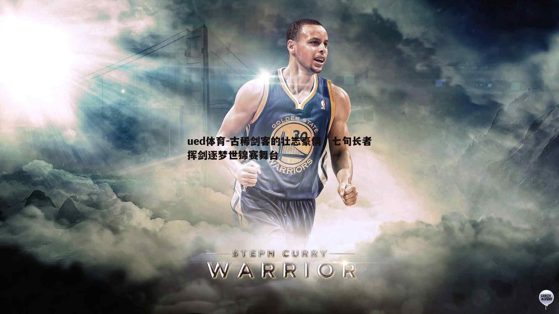 古稀剑客的壮志豪情，七旬长者挥剑逐梦世锦赛舞台