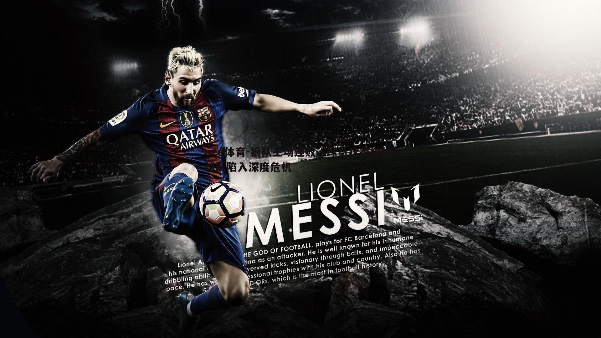 狼队主场连败，球员状态堪忧，球队陷入深度危机