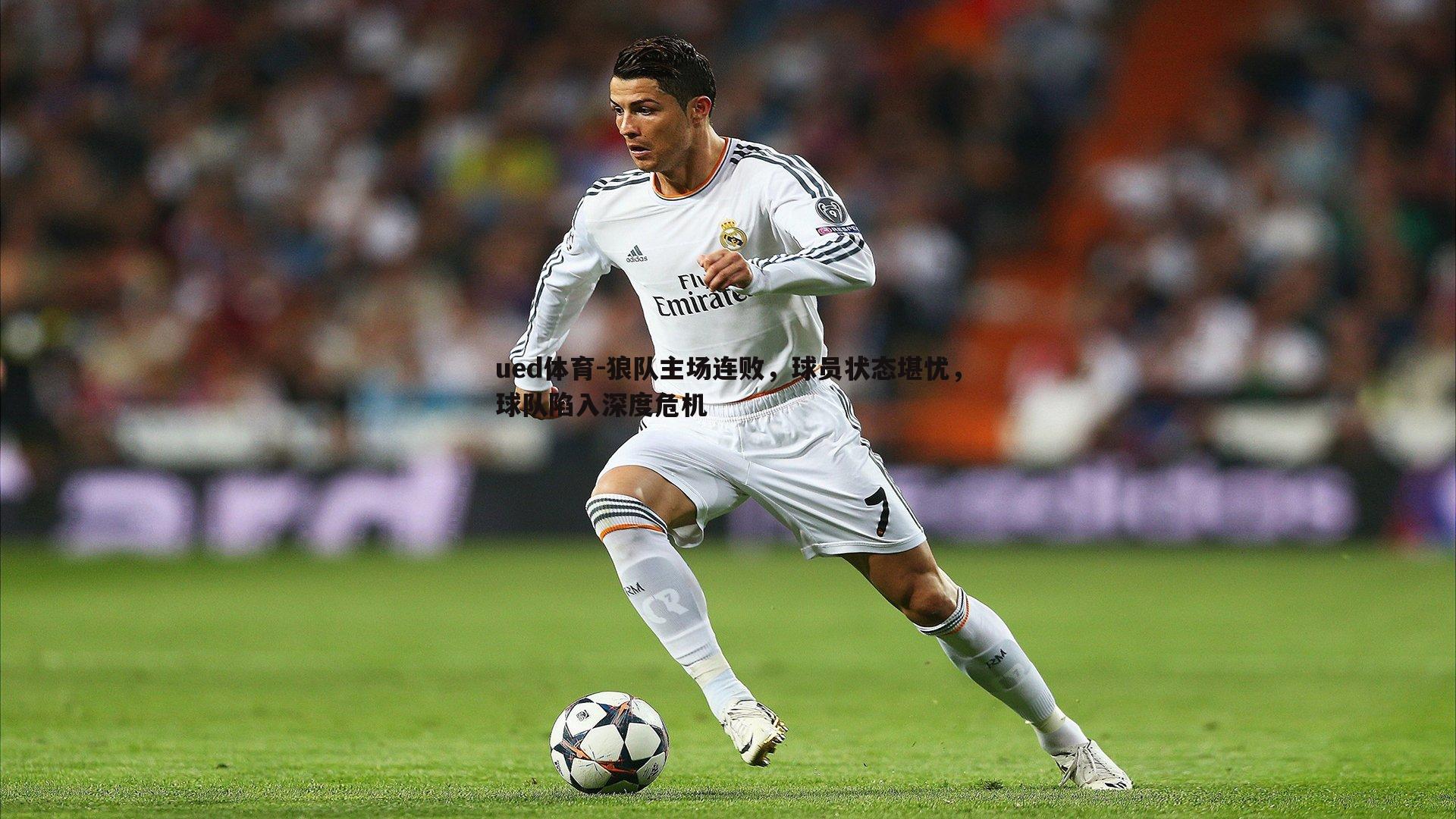 狼队主场连败，球员状态堪忧，球队陷入深度危机